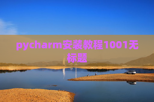 pycharm安装教程1001无标题